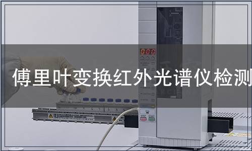 傅里葉變換紅外光譜儀檢測
